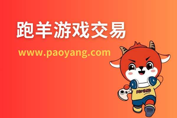 王者游戲賬號(hào)買(mǎi)賣(mài)平臺(tái)？