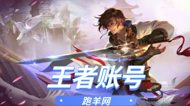 卖王者账号