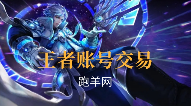 王者賬號