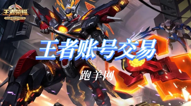 王者账号代售
