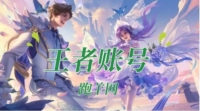 王者账号