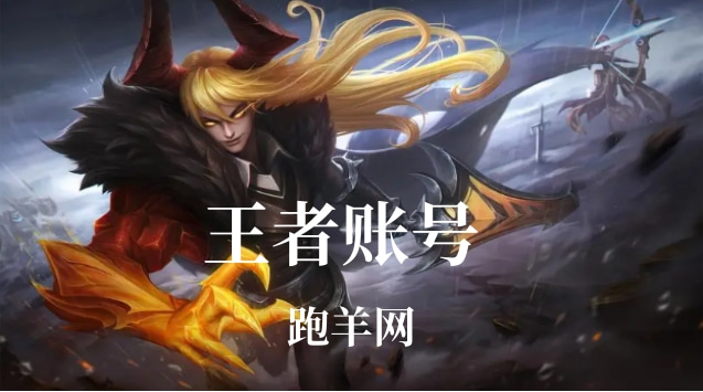 王者卖号