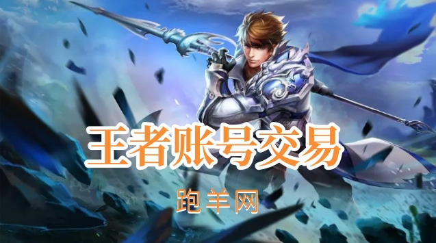 王者账号