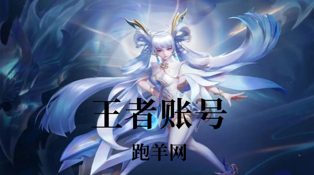 王者v8賬號