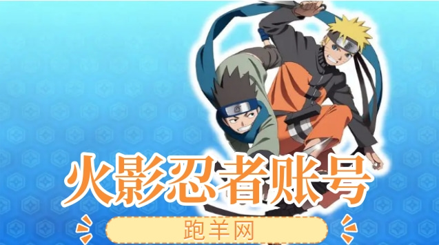 火影账号交易平台