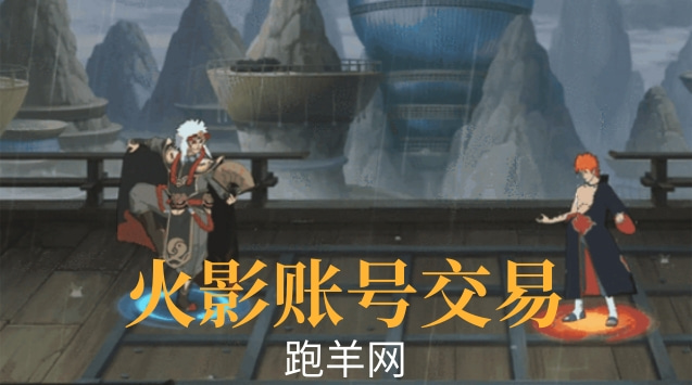 火影账号交易平台