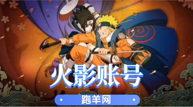 火影賬號怎么估價(jià)