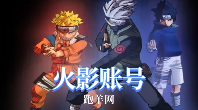 火影账号估价标准