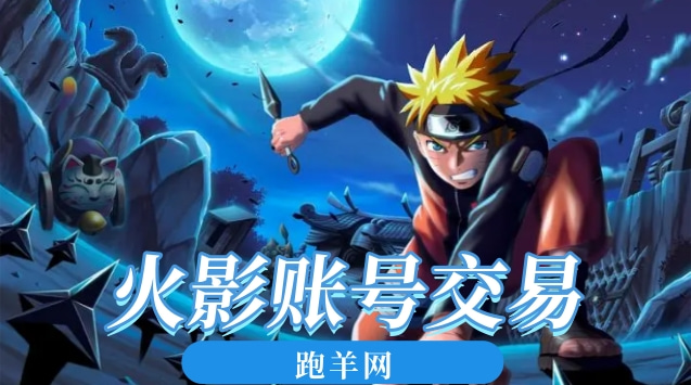 火影号出售平台