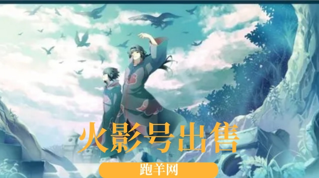 火影号出售