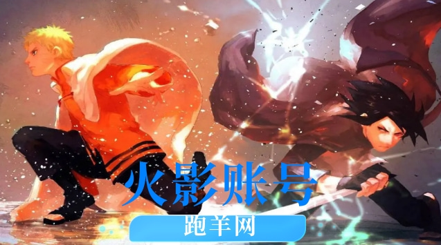 火影账号买卖平台