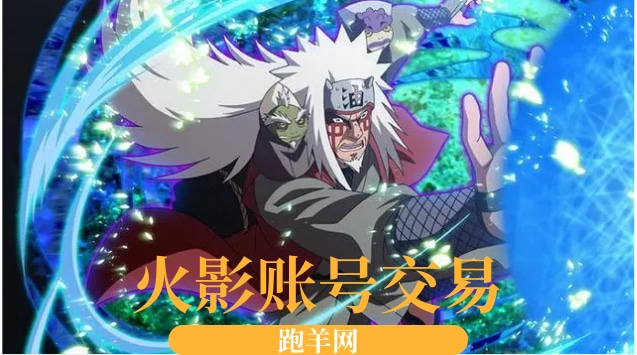 买火影账号安全吗