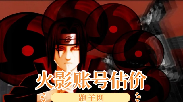 火影账号估价