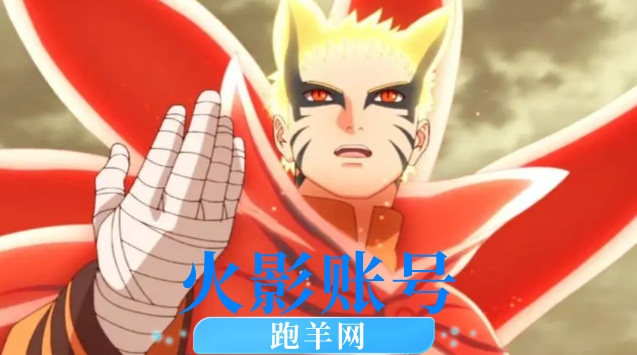 火影手游账号