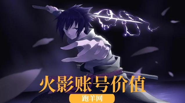 火影游戏账号价值