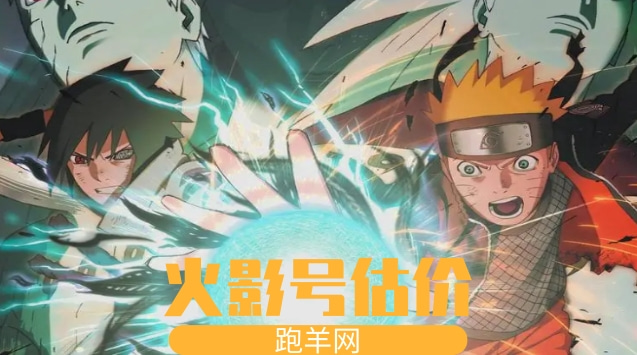 火影账号估价平台