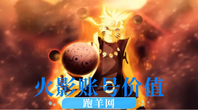 火影账号价值
