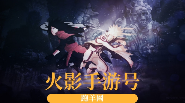 火影手游号