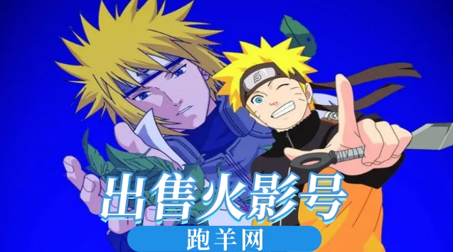 出售火影手游号