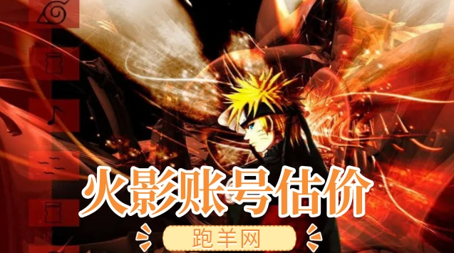 火影手游賬號(hào)估價(jià)
