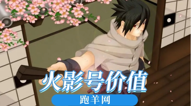 火影号价值