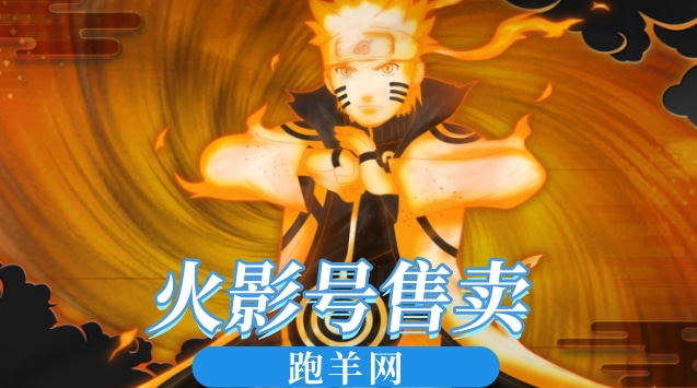 火影号售卖