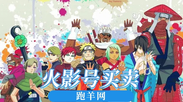 买卖火影号