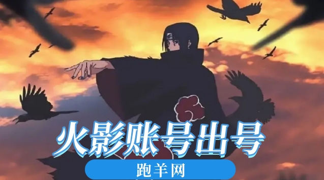 火影忍者手游出号