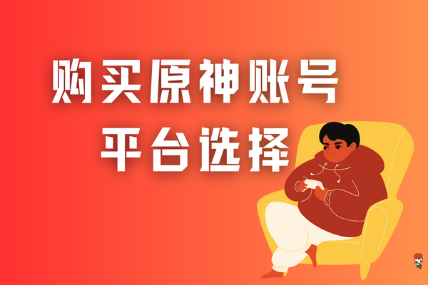 购买原神初始号的注意事项和建议