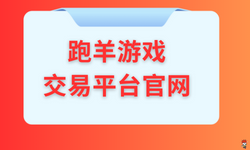 跑羊游戏交易平台官网-跑羊网在线