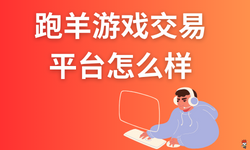 跑羊游戏交易平台怎么样？