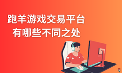 跑羊游戏交易平台有哪些不同之处？