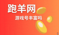 跑羊游戏交易平台上的游戏品种多吗？