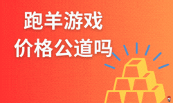 跑羊游戏交易平台的价格公道吗？