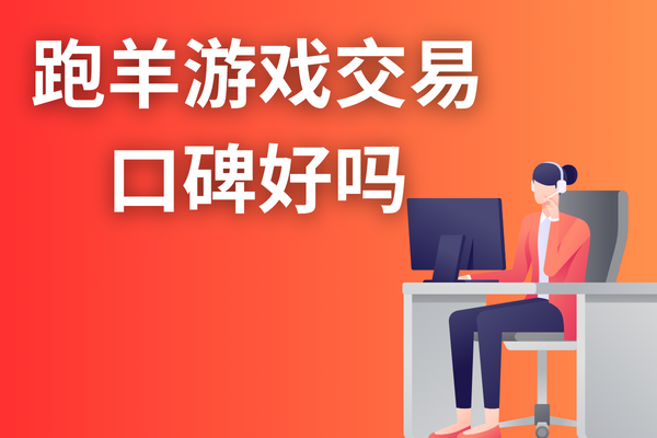跑羊游戏交易平台口碑好吗？