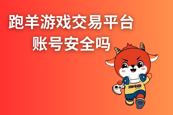 跑羊游戏交易平台上的游戏账号安全吗？