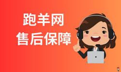跑羊游戏交易平台的售后服务有哪些保障措施？