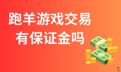 跑羊游戏交易平台上的卖家需要支付保证金吗？
