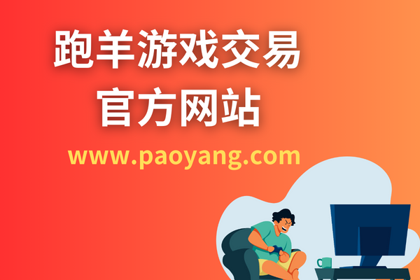 跑羊游戏交易官方网站（www.paoyang.com)