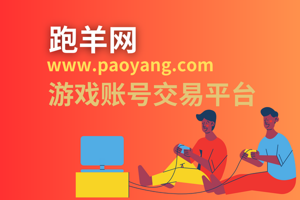 跑羊网24小时游戏账号在线交易