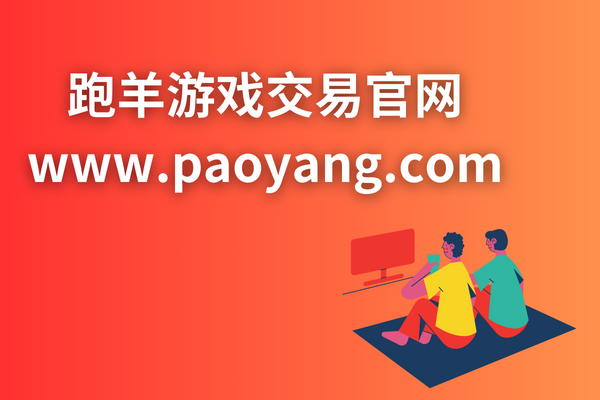 跑羊游戏账号交易官网（www.paoyang.com)