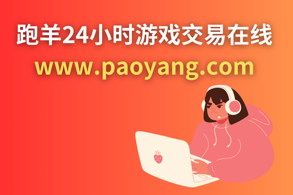 跑羊网游戏账号交易平台，跑羊游戏账号交易在线