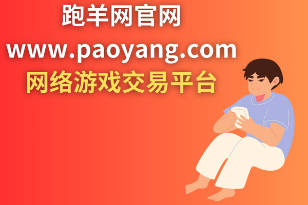 跑羊网官网（www.paoyang.com)网络游戏交易平台