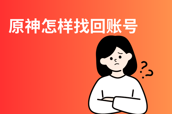 跑羊网:原神怎样找回账号?