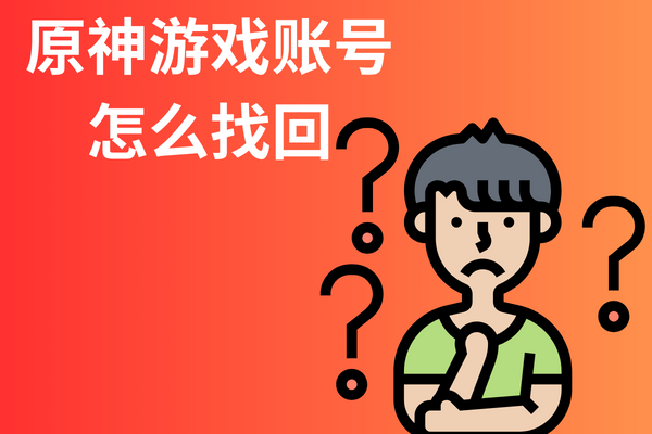 跑羊网：原神游戏账号怎么找回？