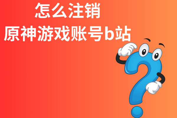 怎么注销原神游戏账号b站？