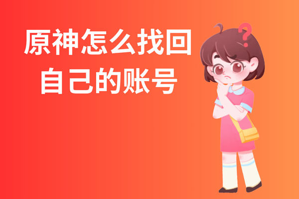 原神怎么找回自己的账号？