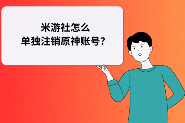 跑羊网：米游社怎么单独注销原神账号？