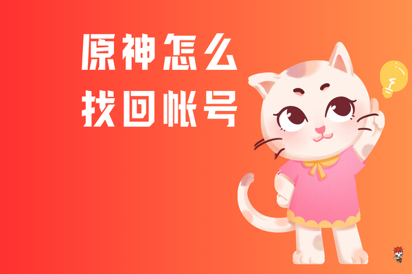 原神怎么找回帐号？