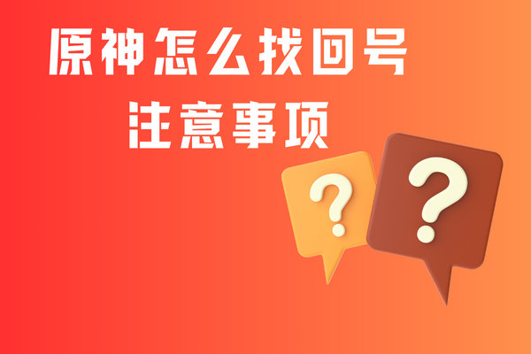 原神怎么找回号注意事项？